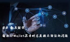 ## 和关键词解决TPWallet买币