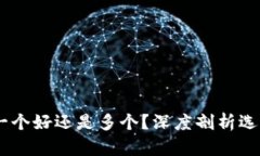 加密钱包：一个好还是多