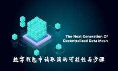 数字钱包申请取消的可能