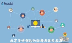 数字货币钱包的选择与使