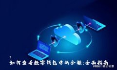 :如何查看数字钱包中的余