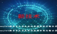 tpwallet提币至火币失败的原