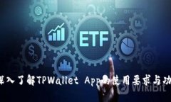  深入了解TPWallet App的使用