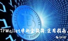  深入解析TPWallet中的金狗