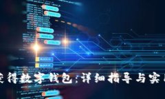 如何获得数字钱包：详细