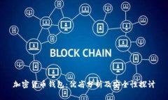 加密货币钱包：优劣分析