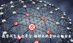 数字钱包生态平台：推动