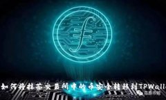 : 如何将抹茶交易所中的币