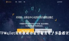 TPWallet到账提醒功能详解与