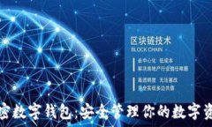   加密数字钱包：安全管理