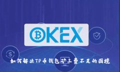 如何解决TP币钱包矿工费不