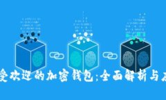 台湾最受欢迎的加密钱包