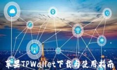 苹果TPWallet下载与使用指南