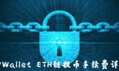 TPWallet ETH链提币手续费详