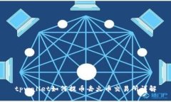 tpwallet如何提币去火币交易