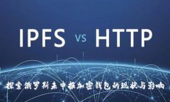 探索俄罗斯未申报加密钱