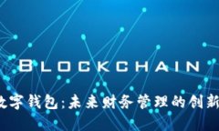  TP数字钱包：未来财务管