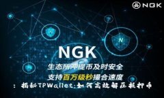 : 揭秘TPWallet：如何高效解