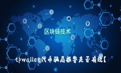 tpwallet代币骗局报警是否有