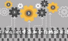 如何在TPWallet中添加合约地