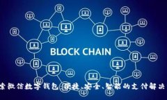  探索微信数字钱包：便捷