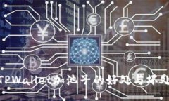 TPWallet加池子的好处与坏处