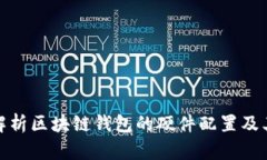 全面解析区块链钱包的硬