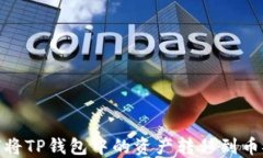 如何将TP钱包中的资产转移
