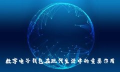 数字电子钱包在现代生活