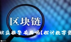 tpwallet扫码被盗报警有用吗