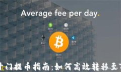 芝麻开门提币指南：如何