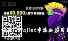  如何在TPWallet中添加应用