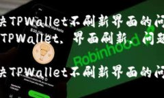 如何解决TPWallet不刷新界面