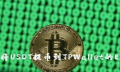 如何将USDT提币到TPWallet的