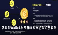 使用TPWallet扫码转账至币安