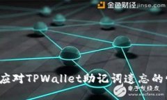 如何应对TPWallet助记词遗忘