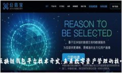 区块链钱包平台技术开发