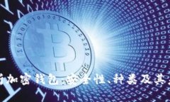 全面解析加密钱包：安全