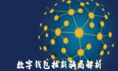 数字钱包拉新骗局解析