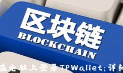 如何在电脑上登录TPWalle