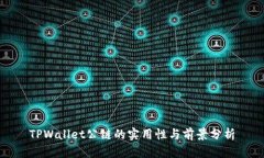 TPWallet公链的实用性与前景