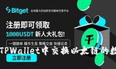 如何在TPWallet中交换以太链