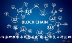 如何应对数字币钱包丢失