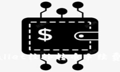 tpwallet往外转币手续费详解