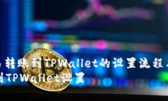 : 理解欧易转账到TPWallet的