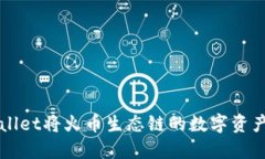 如何通过TPWallet将火币生态