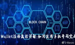 : TP Wallet注册流程详解：如