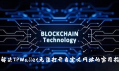 : 解决TPWallet无法打开自定