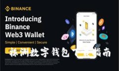 株洲数字钱包下载指南