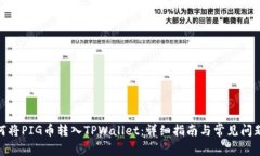 : 如何将PIG币转入TPWallet：